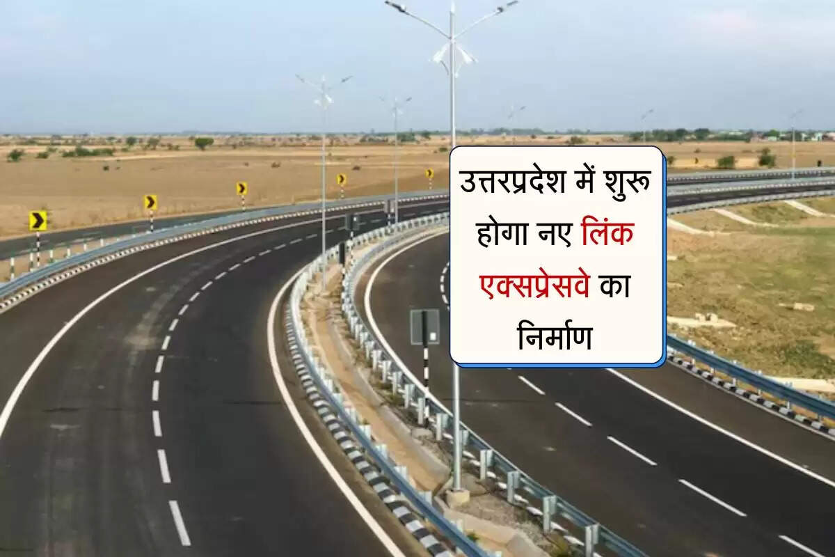 उत्तरप्रदेश में शुरू होगा नए लिंक एक्सप्रेसवे का निर्माण, 13 गांवों से खरीदी जाएगी जमीन