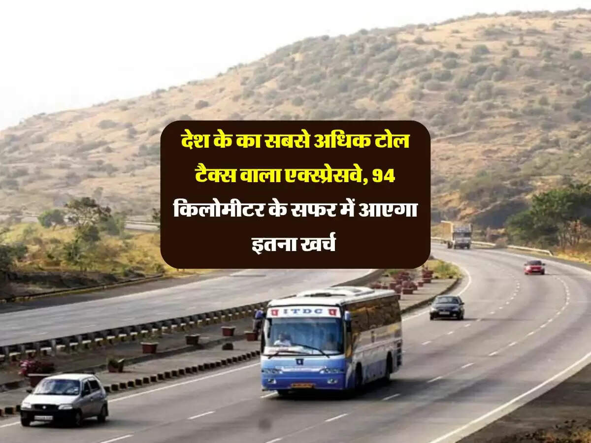 देश के का सबसे अधिक टोल टैक्स वाला एक्स्प्रेसवे, 94 किलोमीटर के सफर में आएगा इतना खर्च