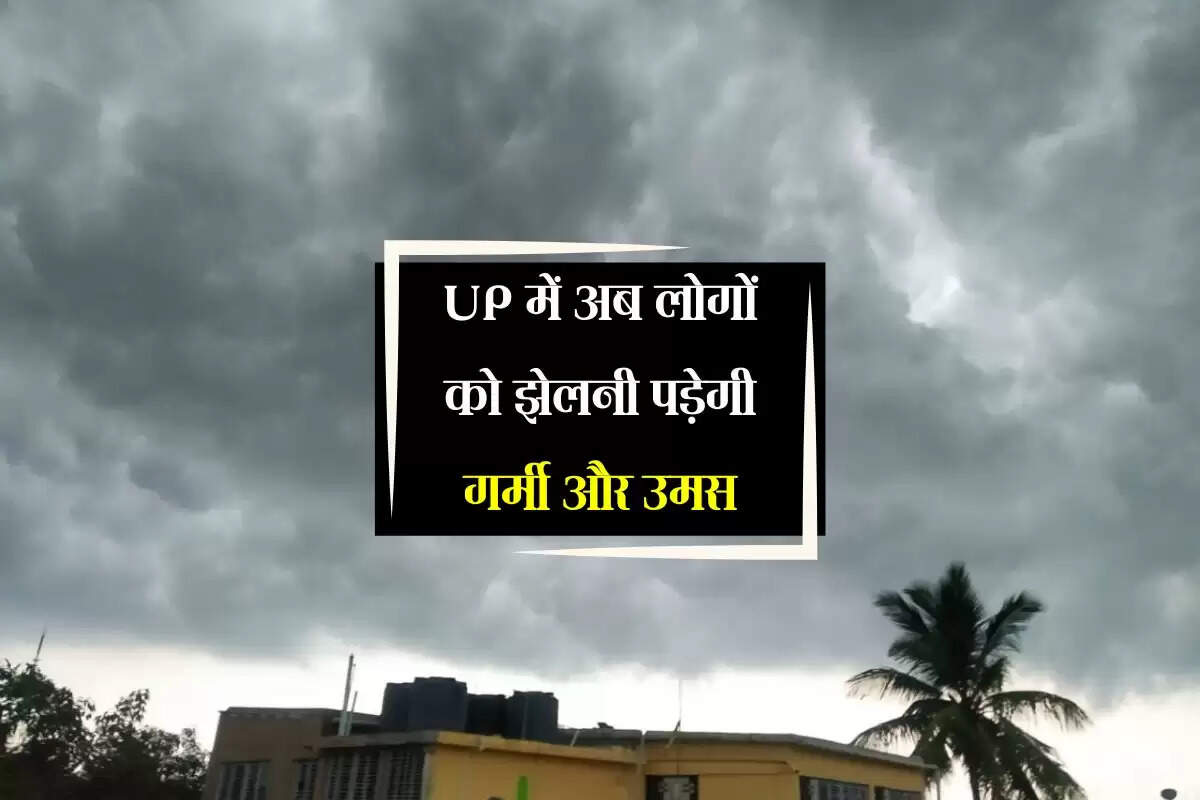 UP में अब लोगों को झेलनी पड़ेगी गर्मी और उमस, बंगाल की खाड़ी दिलाएगी राहत, इस दिन से फिर शुरू होगी बारिश