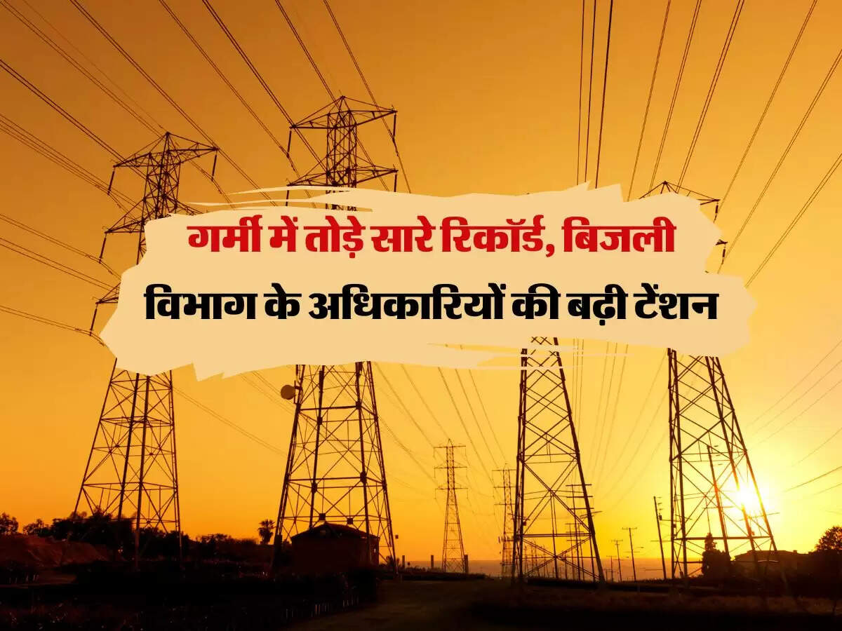 गर्मी में तोड़े सारे रिकॉर्ड, बिजली विभाग के अधिकारियों की बढ़ी टेंशन