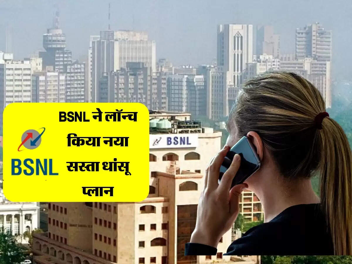 BSNL ने लॉन्च किया नया सस्ता धांसू प्लान, Airtel को लगेगा बड़ा झटका, ग्राहक को डबल फायदा