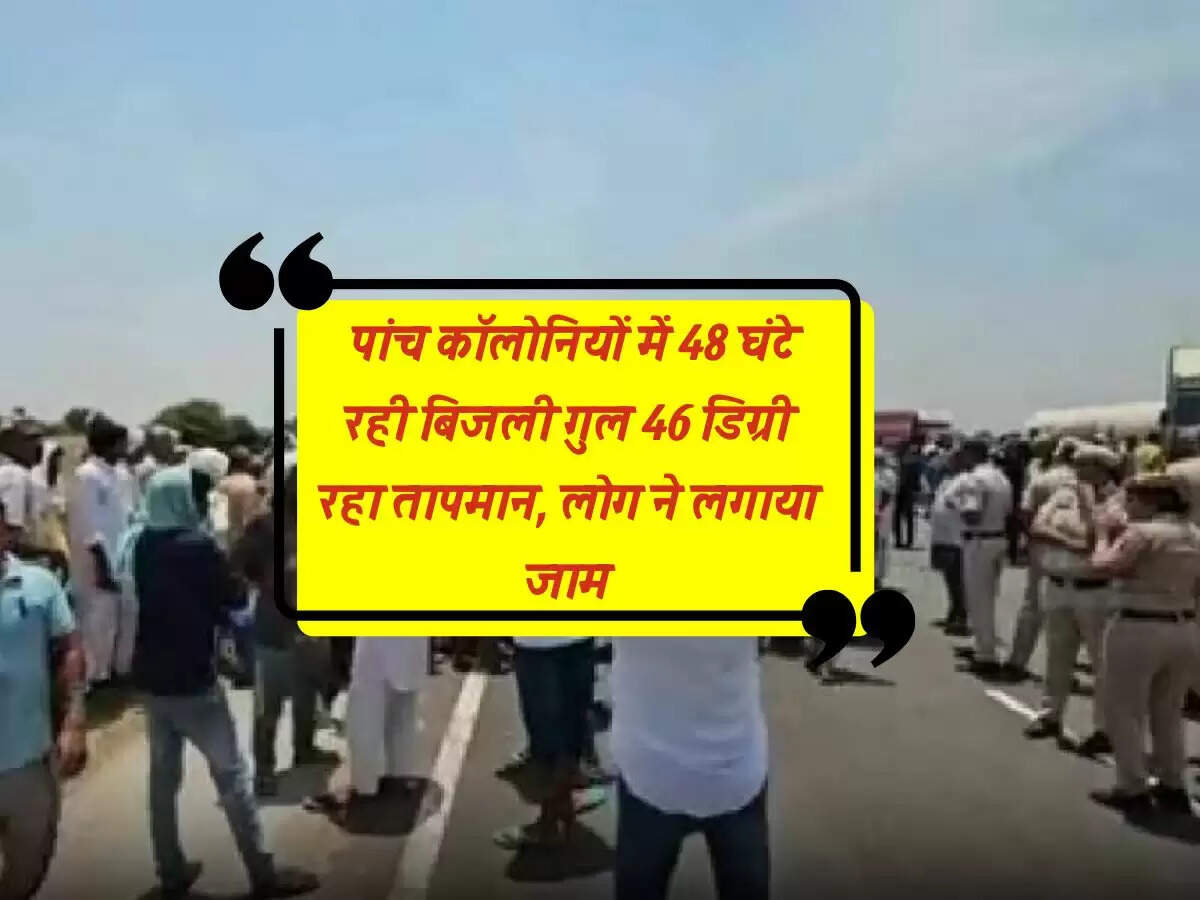 Charkhi Dadri: पांच कॉलोनियों में 48 घंटे रही बिजली गुल 46 डिग्री रहा तापमान, लोग ने लगाया जाम
