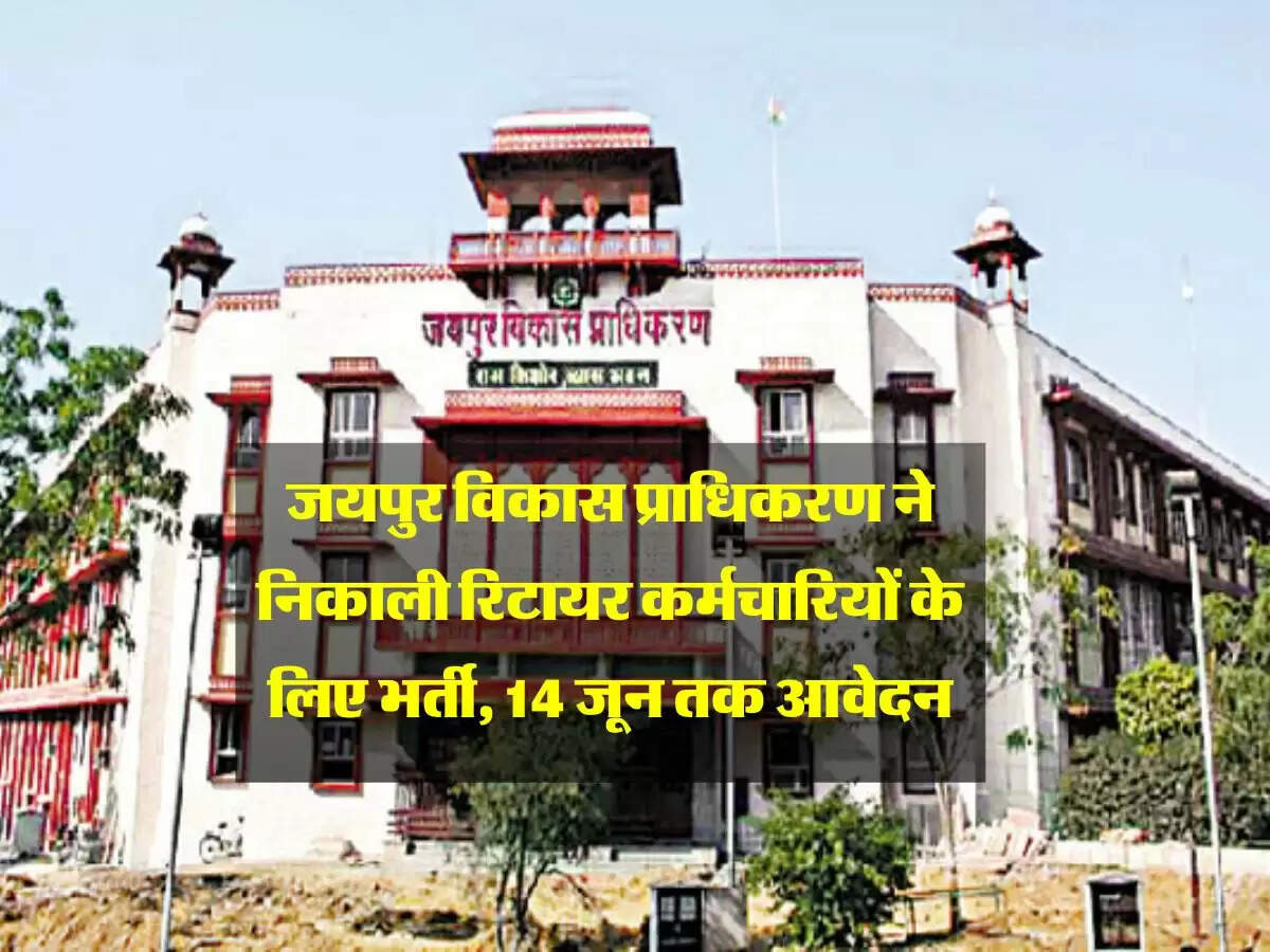जयपुर विकास प्राधिकरण ने निकाली रिटायर कर्मचारियों के लिए भर्ती, 14 जून तक आवेदन