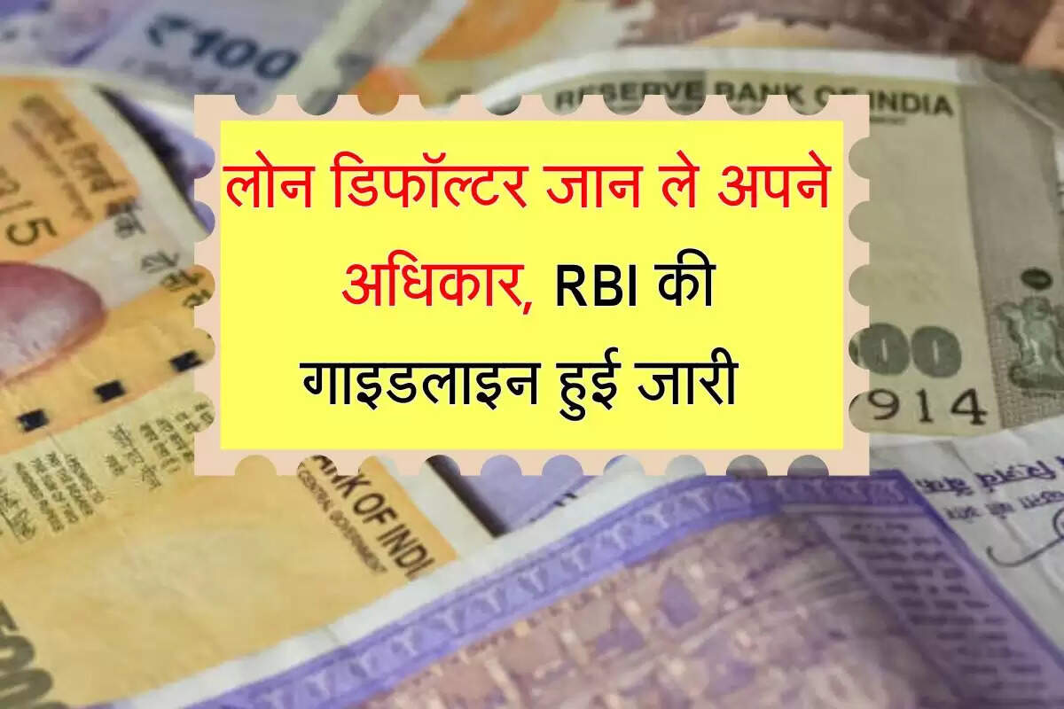 RBI guidelines : लोन डिफॉल्टर जान ले अपने अधिकार, RBI की गाइडलाइन हुई जारी