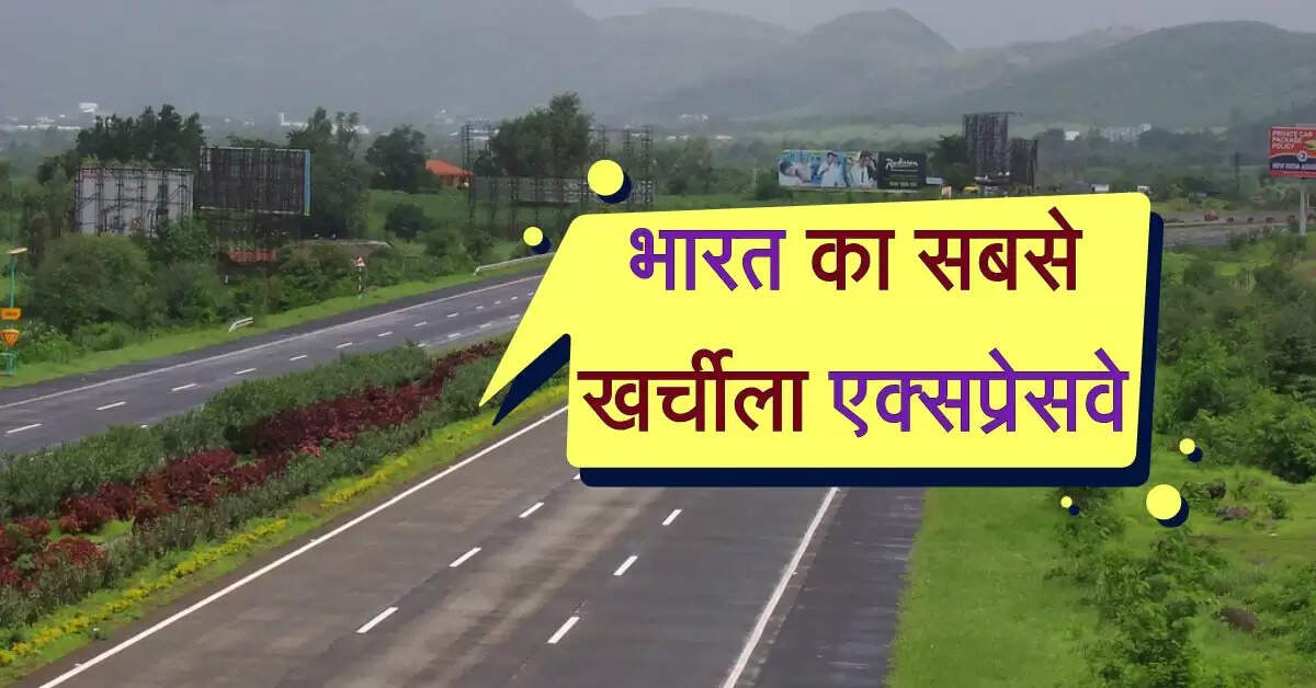 India Expensive Expressway: भारत का सबसे खर्चीला एक्सप्रेसवे, सफर में जेब कर देता है ढीली