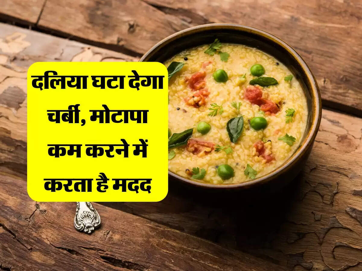 दलिया घटा देगा चर्बी, मोटापा कम करने में करता है मदद, बनाते समय 2 चीज जरूर डालें