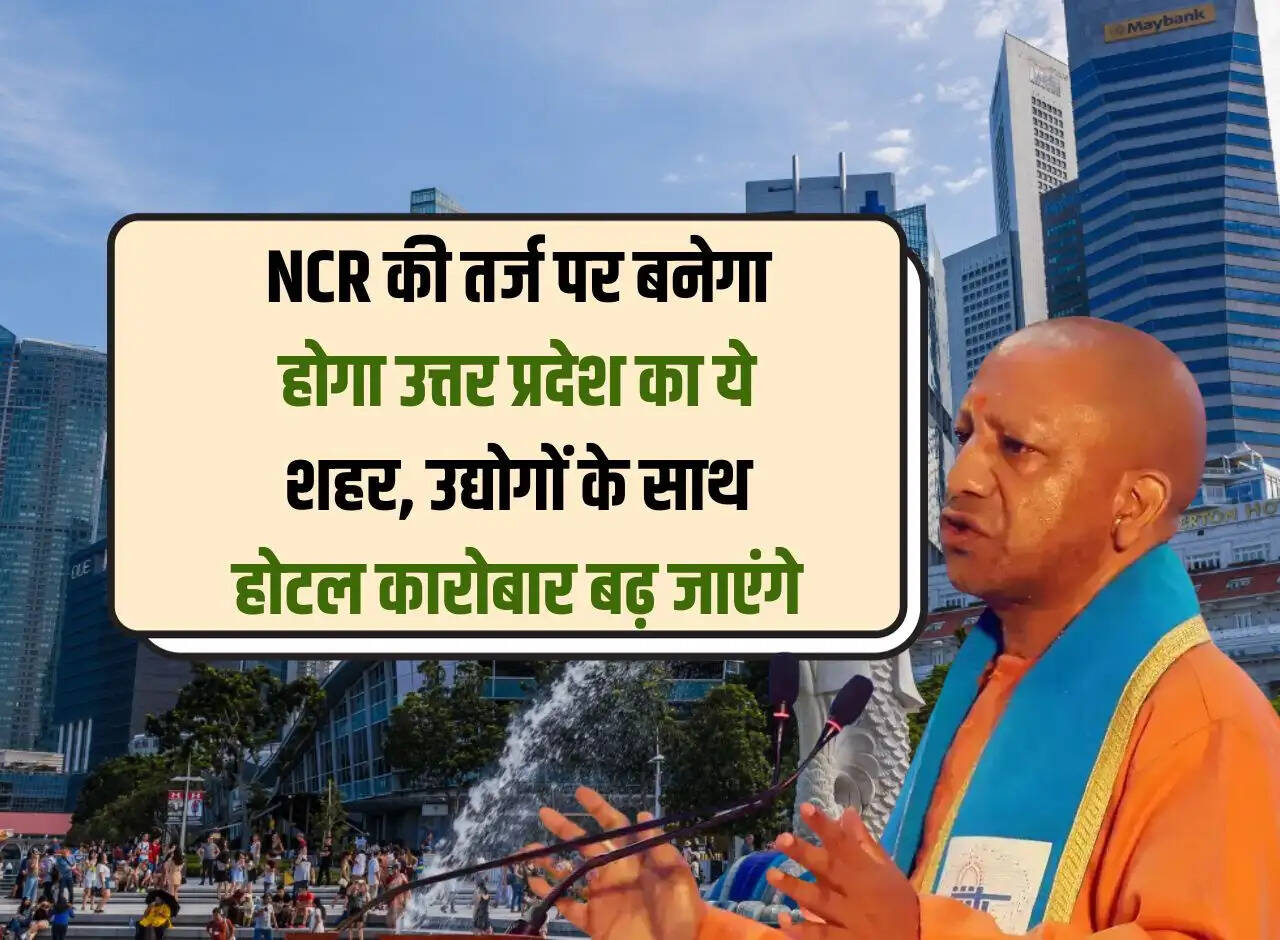 This city of Uttar Pradesh will be built on the lines of NCR, hotel business will increase along with industries.