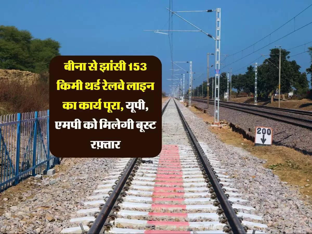 Railway: बीना से झांसी 153 किमी थर्ड रेलवे लाइन का कार्य पूरा, यूपी, एमपी को मिलेगी बूस्ट रफ़्तार