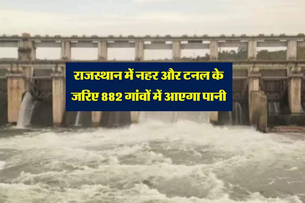 राजस्थान में नहर और टनल के जरिए 882 गांवों में आएगा पानी, तैयारियां हुई तेज