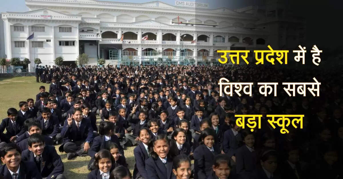 उत्तर प्रदेश में है विश्व का सबसे बड़ा स्कूल, 70 प्रतिशत लोगों को नहीं पता नाम