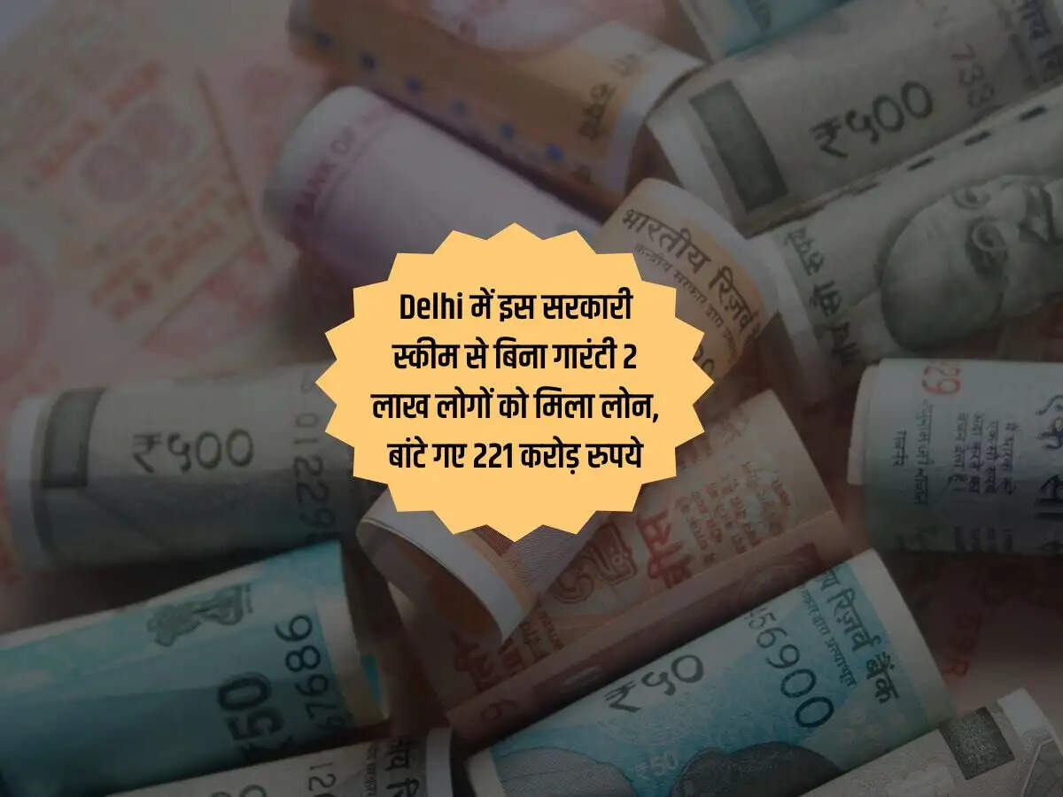 Delhi में इस सरकारी स्कीम से बिना गारंटी 2 लाख लोगों को मिला लोन, बांटे गए 221 करोड़ रुपये