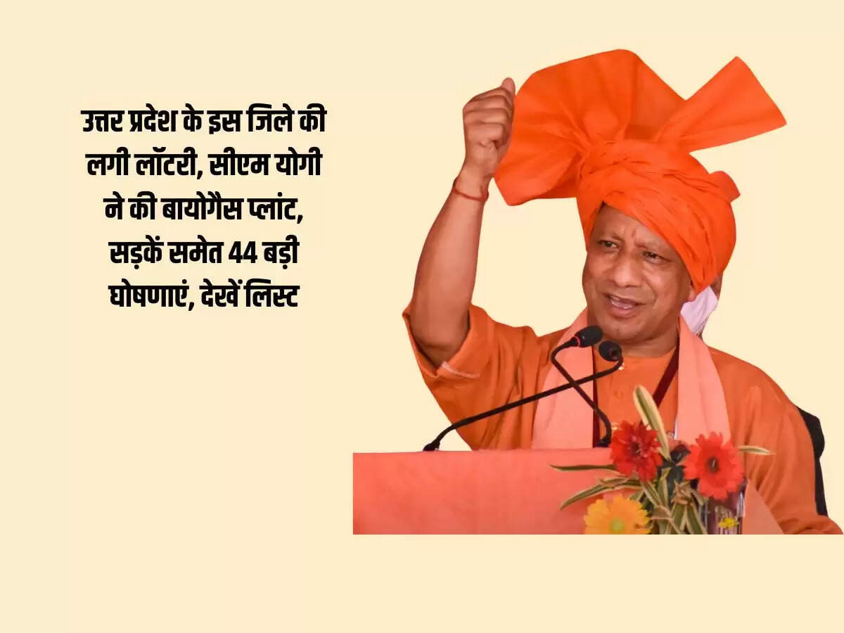 उत्तर प्रदेश के इस जिले की लगी लॉटरी, सीएम योगी ने की बायोगैस प्लांट, सड़कें समेत 44 बड़ी घोषणाएं, देखें लिस्ट