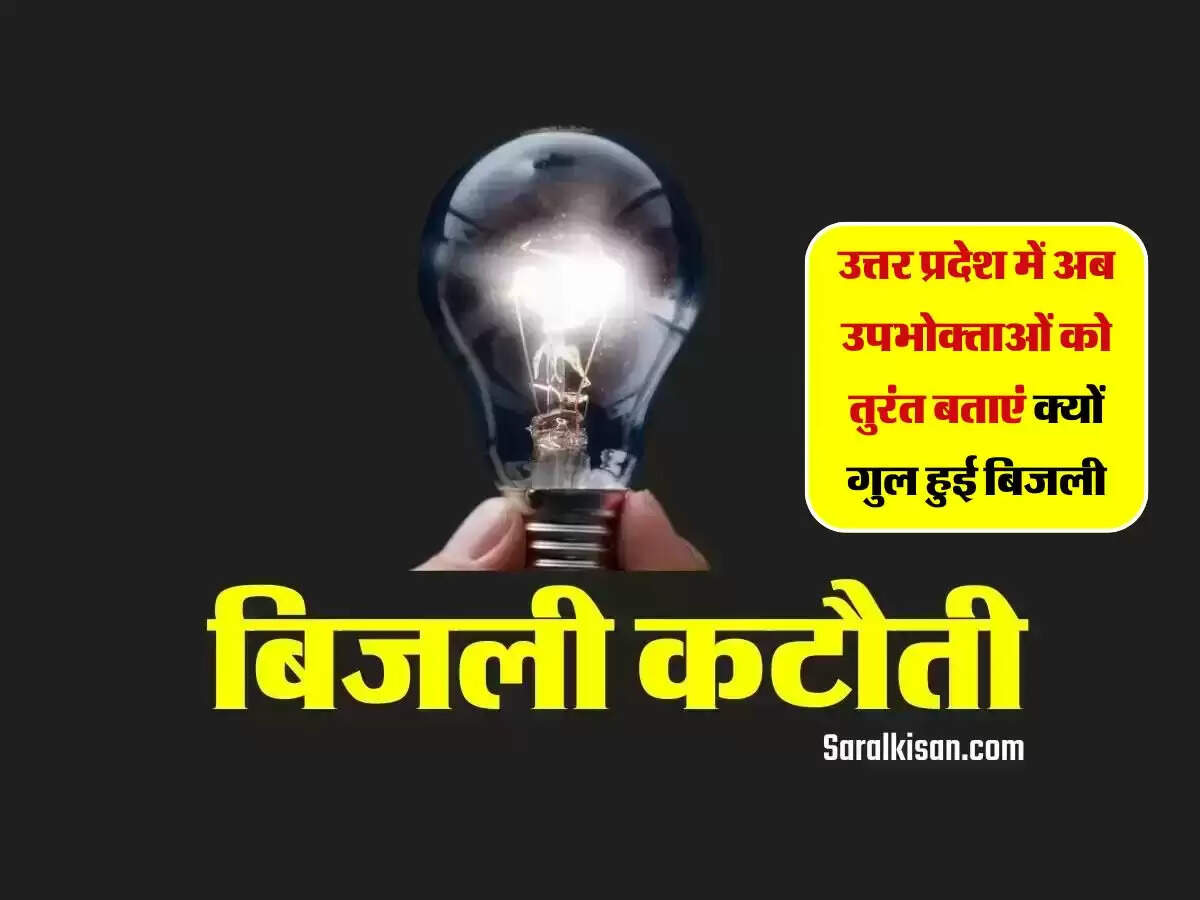उत्तर प्रदेश में अब उपभोक्ताओं को तुरंत बताएं क्यों गुल हुई बिजली? निर्देश जारी