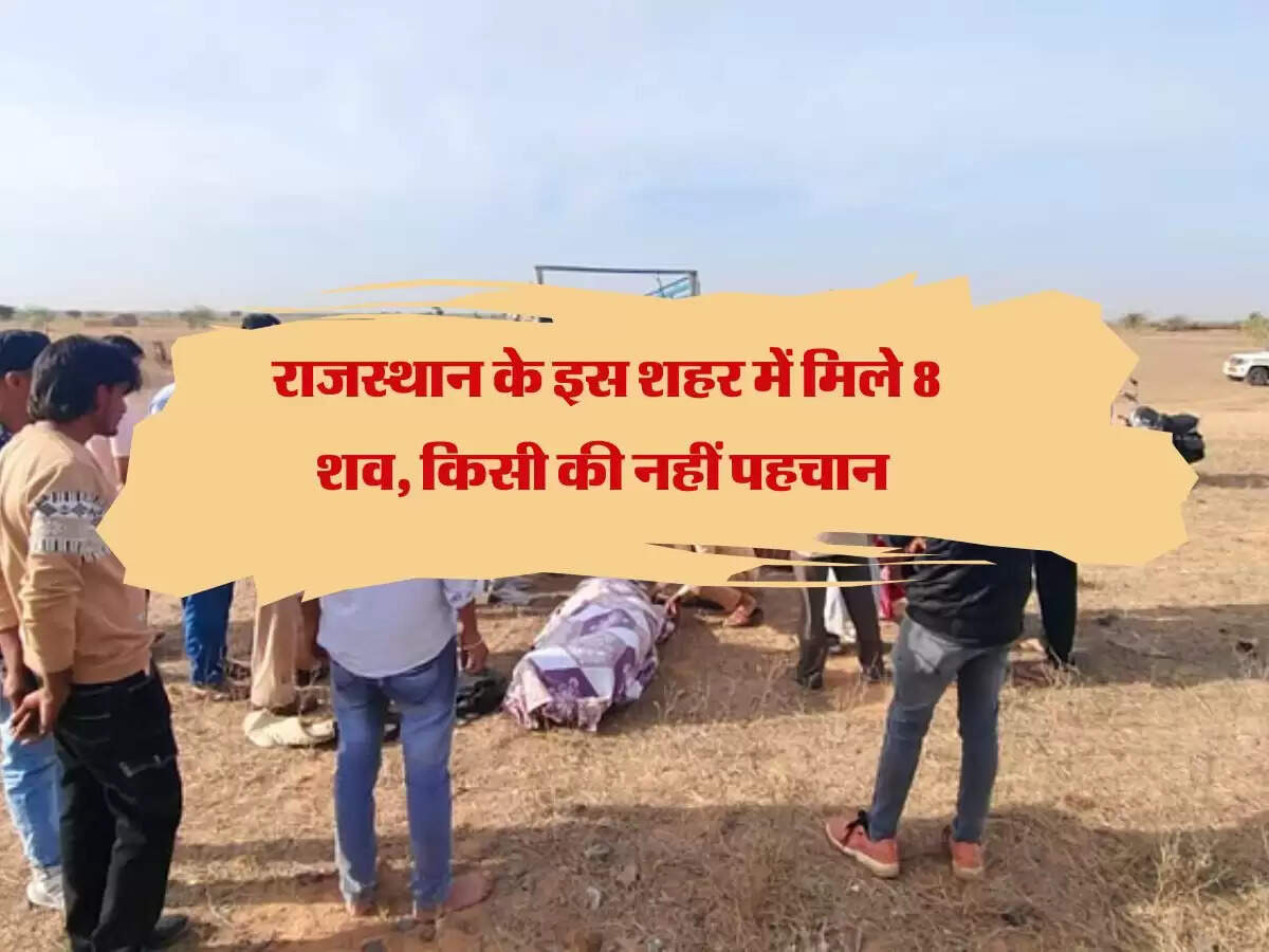 Rajasthan News : राजस्थान के इस शहर में मिले 8 शव, किसी की नहीं पहचान