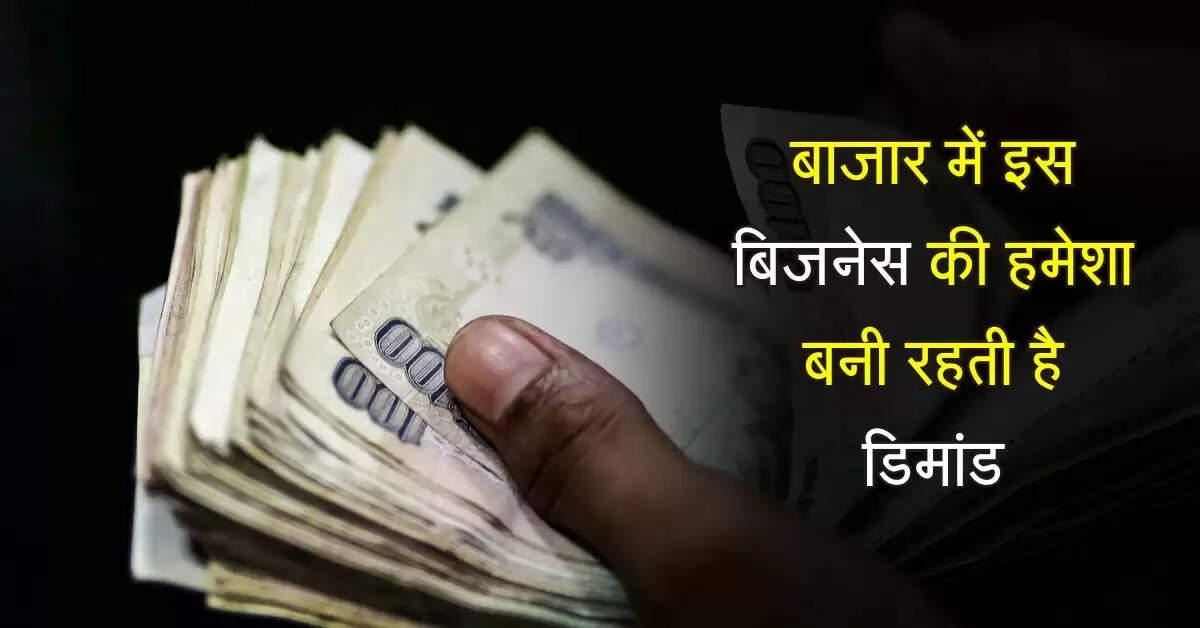 Business Idea: बाजार में इस बिजनेस की हमेशा बनी रहती है डिमांड, थोड़े समय में होने लगेगी मोटी कमाई