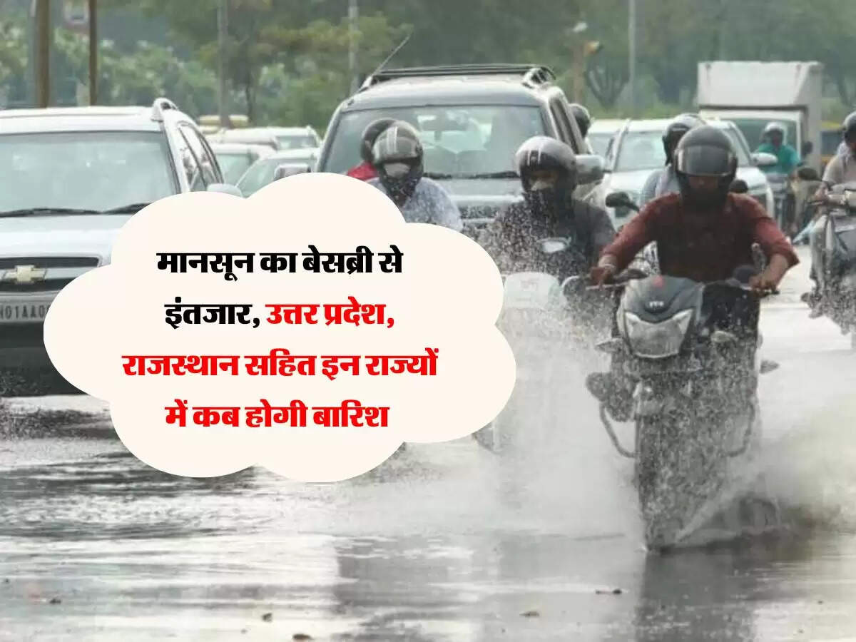 मानसून का बेसब्री से इंतजार, उत्तर प्रदेश, राजस्थान सहित इन राज्यों में कब होगी बारिश&nbsp;