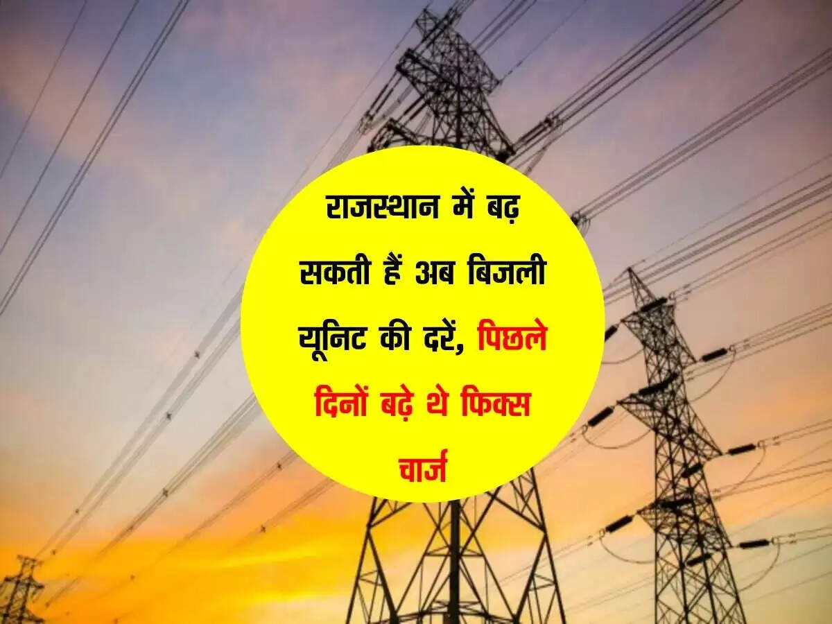 Jaipur: राजस्थान में बढ़ सकती हैं अब बिजली यूनिट की दरें, पिछले दिनों बढ़े थे फिक्स चार्ज