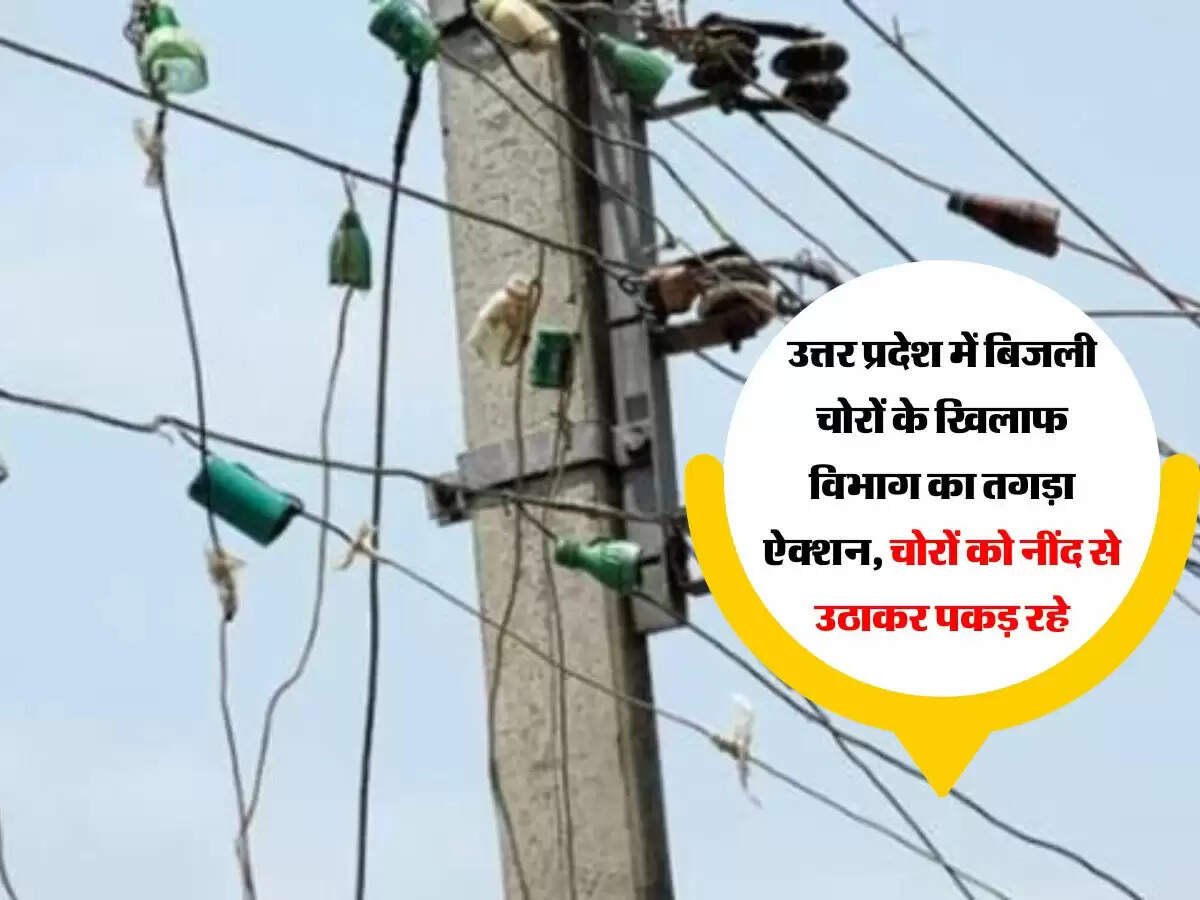 उत्तर प्रदेश में बिजली चोरों के खिलाफ विभाग का तगड़ा ऐक्शन, चोरों को नींद से उठाकर पकड़ रहे