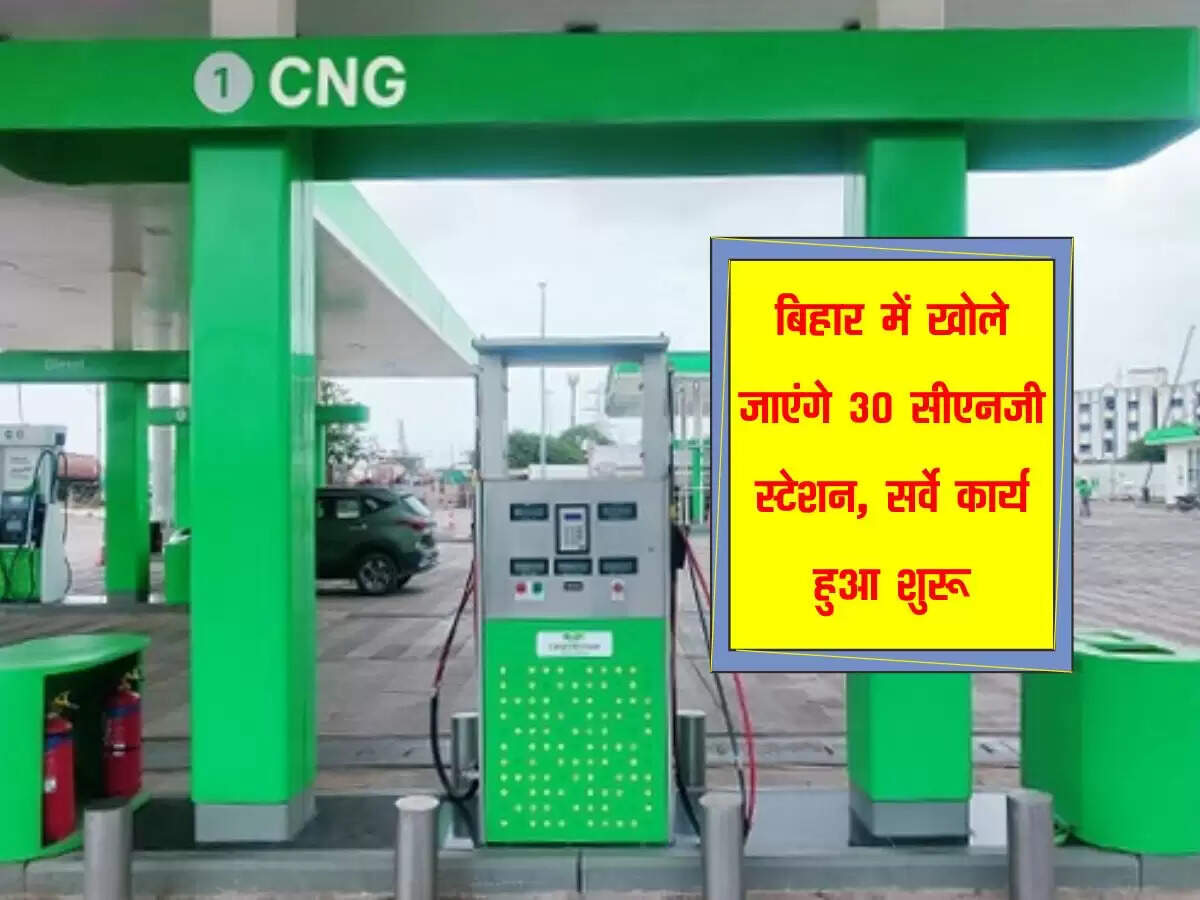 बिहार में खोले जाएंगे 30 सीएनजी स्टेशन, सर्वे कार्य हुआ शुरू