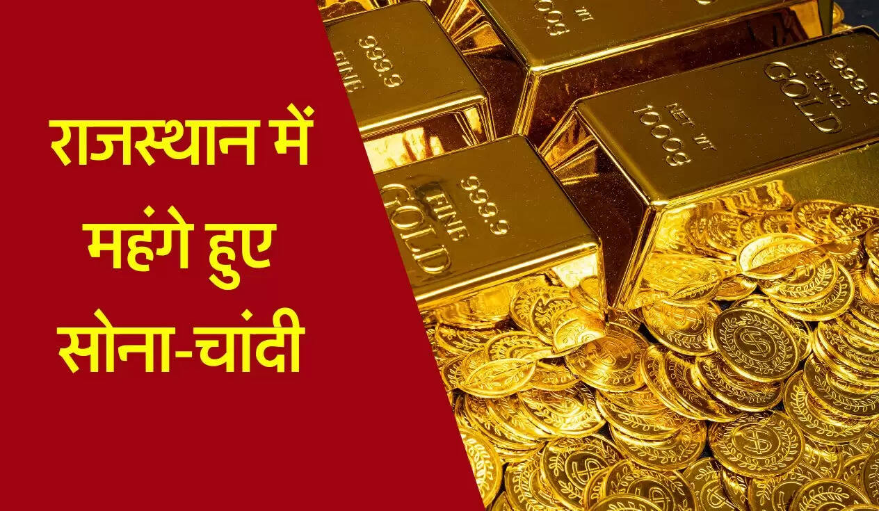Rajasthan Gold Rate: जयपुर, कोटा&nbsp;और&nbsp;उदयपुर तक महंगे हुए सोना-चांदी, शादी विवाह के खरीदार हुए चिंतित