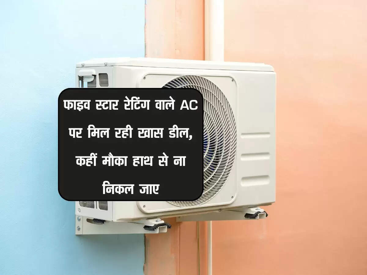 फाइव स्टार रेटिंग वाले AC पर मिल रही खास डील, कहीं मौका हाथ से ना निकल जाए