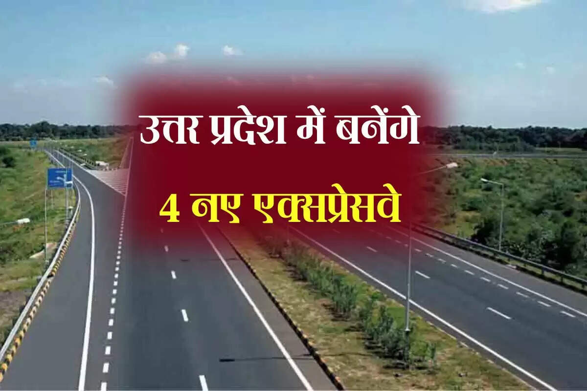 UP Expressway: उत्तर प्रदेश में बनेंगे 4 नए एक्सप्रेसवे, 1305 KM लंबे रोड से करीब होंगे बिहार-बंगाल