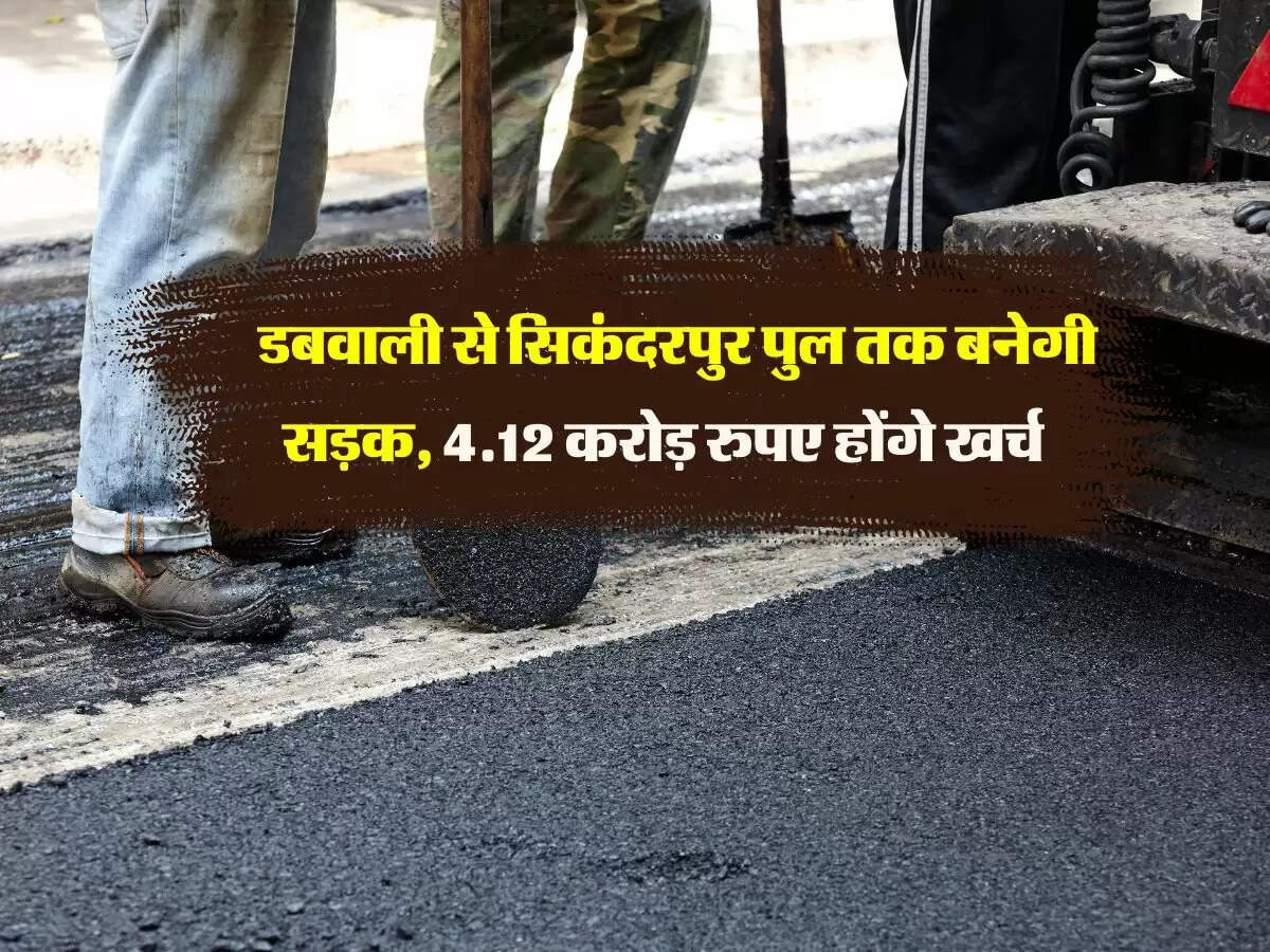 Haryana : डबवाली से सिकंदरपुर पुल तक बनेगी सड़क, 4.12 करोड़ रुपए होंगे खर्च