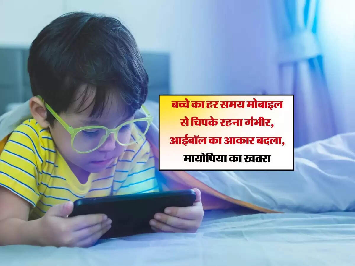 Eye Health: बच्चे का हर समय मोबाइल से चिपके रहना गंभीर, आईबॉल का आकार बदला, मायोपिया का खतरा