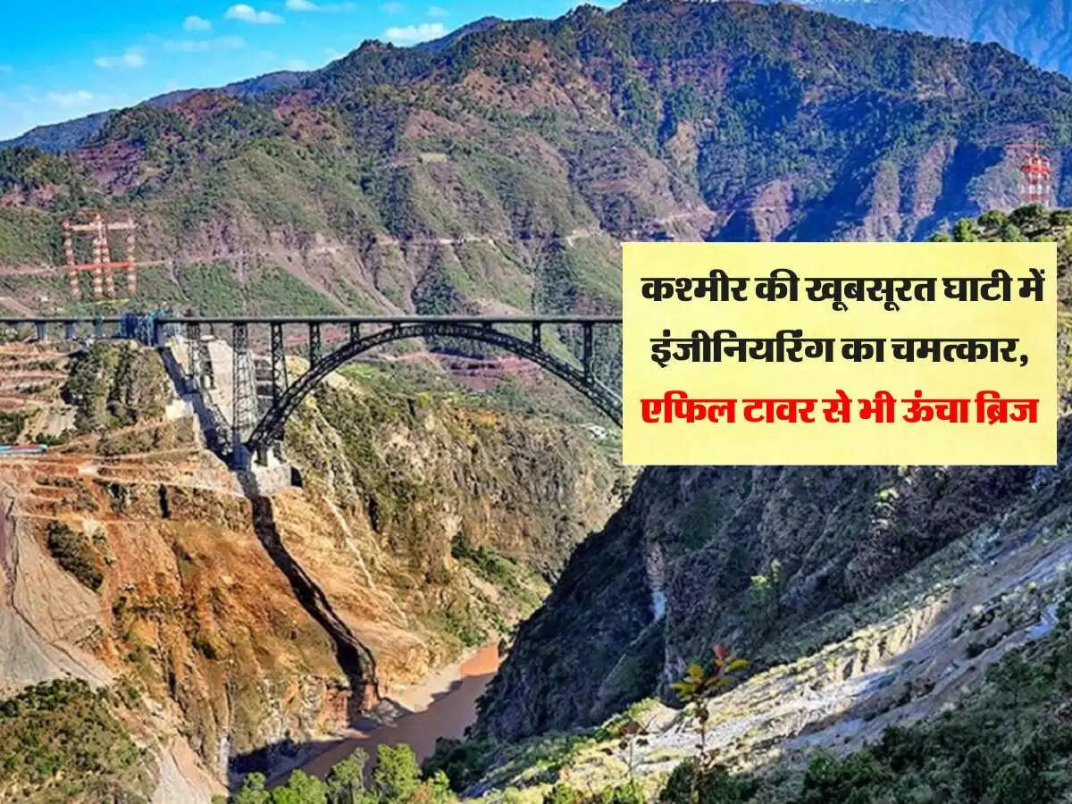 World Highest Railway Bridge : कश्मीर की खूबसूरत घाटी में इंजीनियरिंग का चमत्कार, एफिल टावर से भी ऊंचा ब्रिज