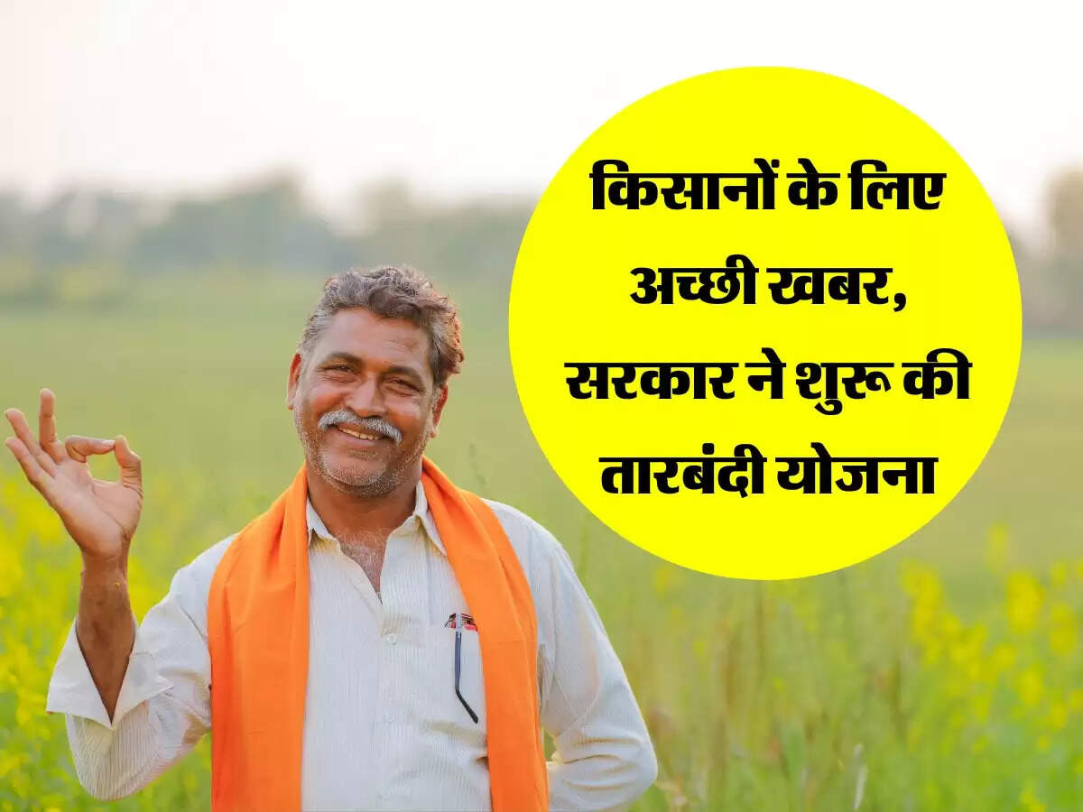 Government Scheme : किसानों के लिए अच्छी खबर, सरकार ने शुरू की तारबंदी योजना