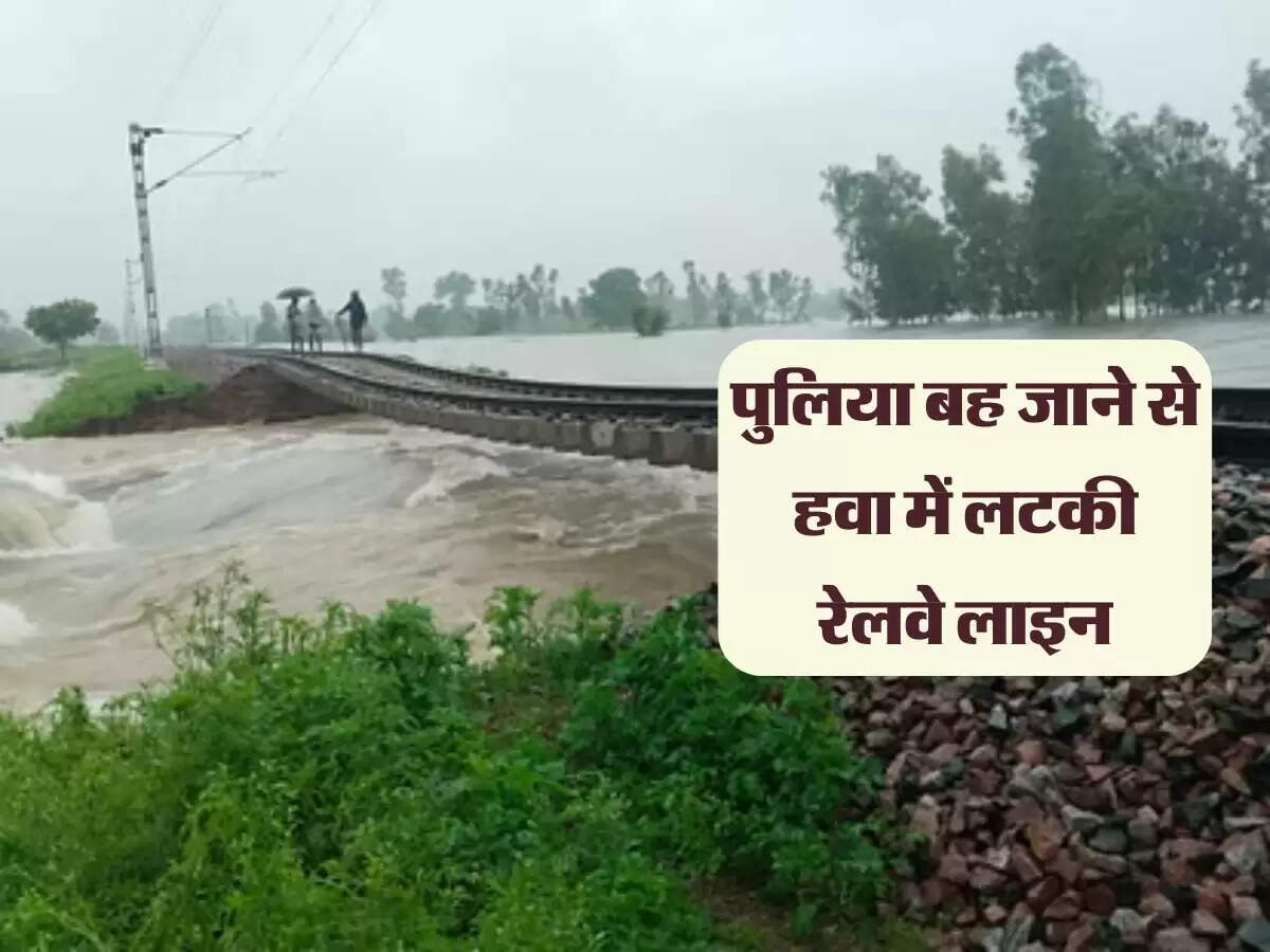 पीलीभीत में 3 दिन से बारिश ने बढ़ाई परेशानी, पुलिया बह जाने से हवा में लटकी रेलवे लाइन