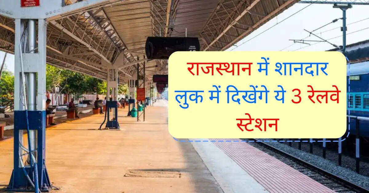 राजस्थान में शानदार लुक में दिखेंगे ये 3 रेलवे स्टेशन, इस जिले के 18 स्टेशन होंगे अपग्रेड