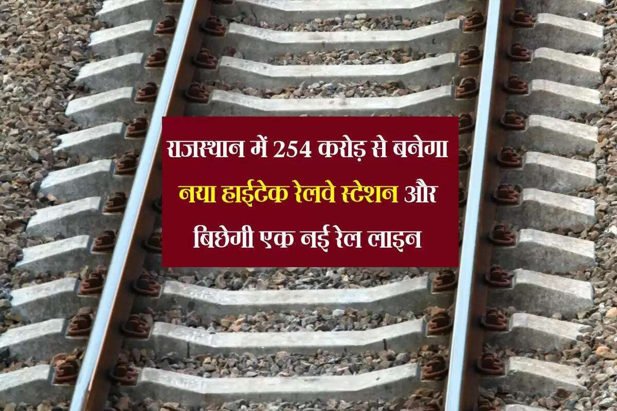 राजस्थान में 254 करोड़ से बनेगा नया हाईटेक रेलवे स्टेशन और बिछेगी एक नई रेल लाइन