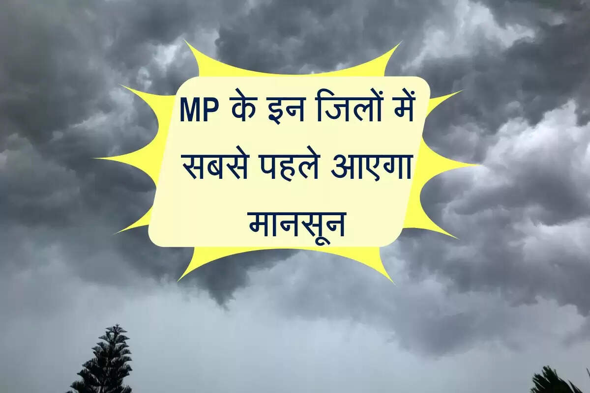 MP के इन जिलों में सबसे पहले आएगा मानसून, रिमझिम बरसात होने को लेकर आ गई तारीख