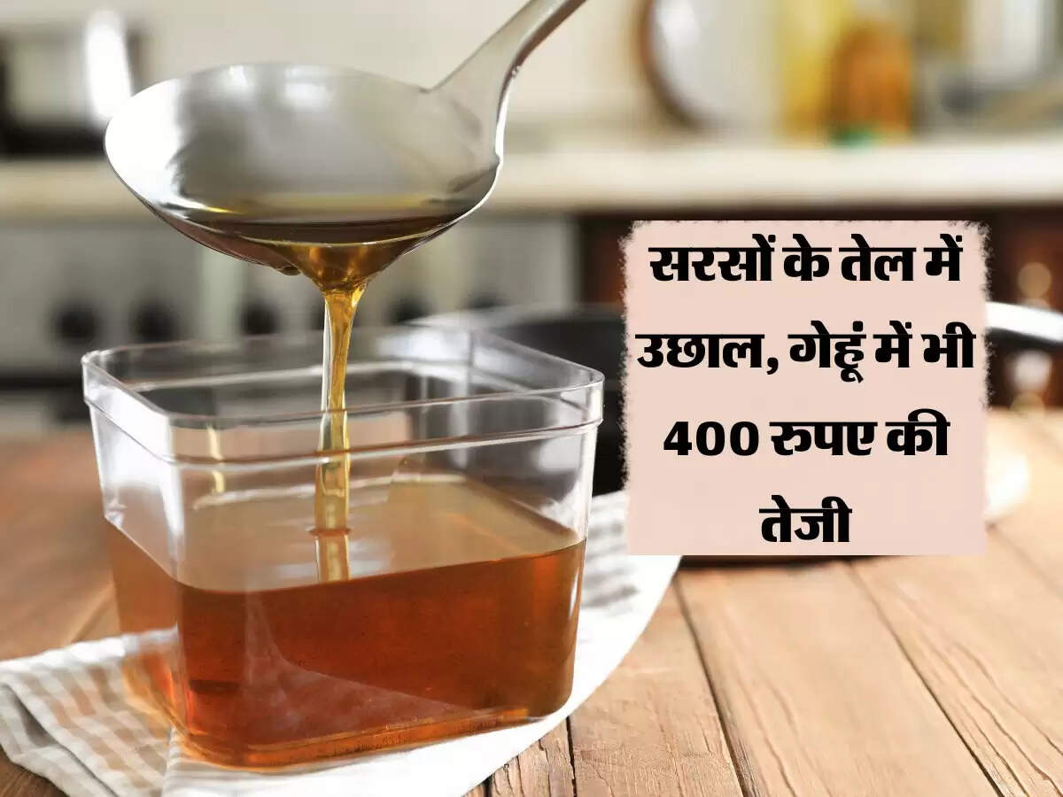 Cooking Oil Price : सरसों के तेल में आया उछाल, गेहूं में भी 400 रुपए की तेजी