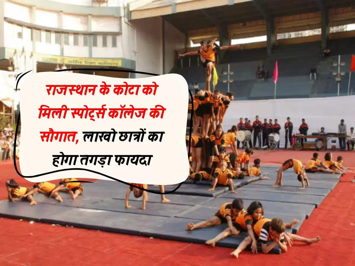 राजस्थान के कोटा को मिली स्पोर्ट्स कॉलेज की सौगात, लाखो छात्रों का होगा तगड़ा फायदा