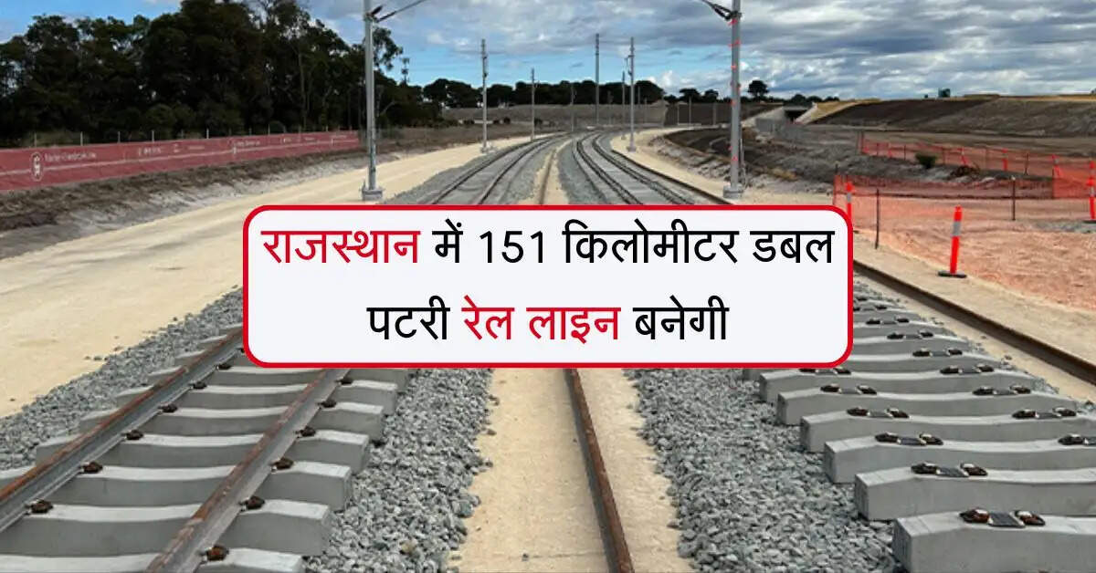राजस्थान में 151 किलोमीटर डबल पटरी रेल लाइन बनेगी, 2 साल में बनाने का लक्ष्य