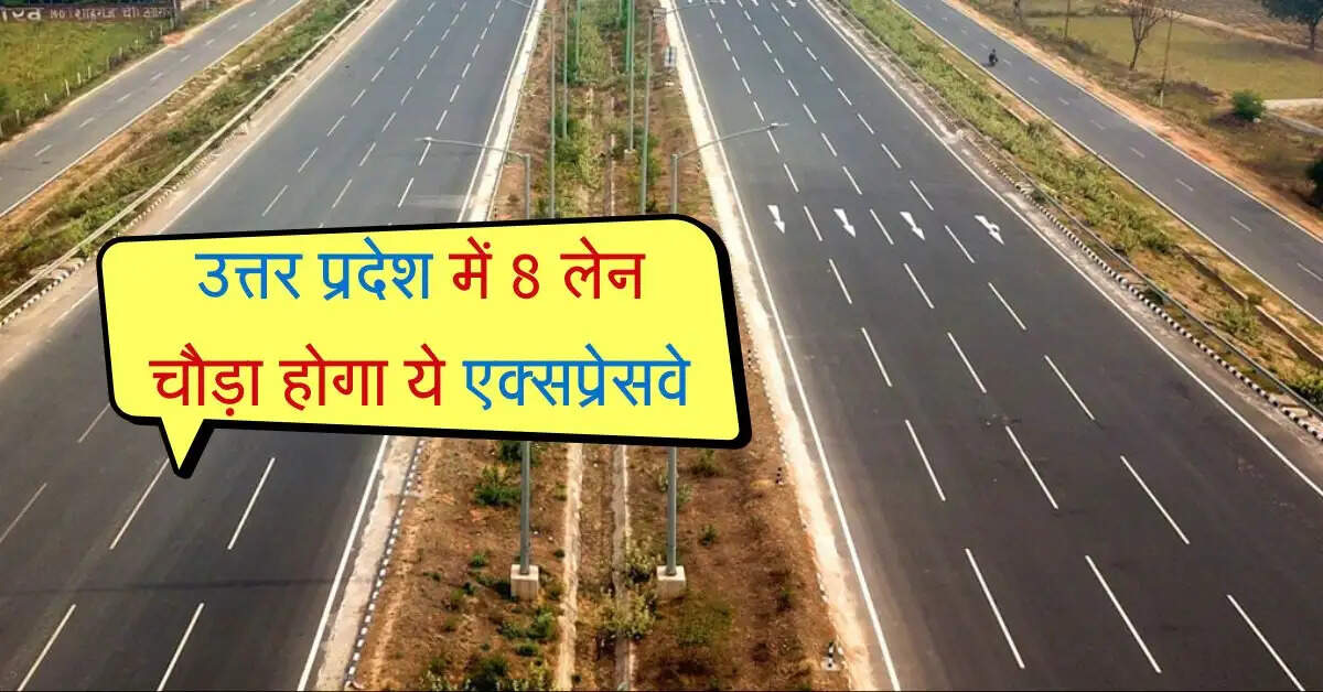 उत्तर प्रदेश में 8 लेन चौड़ा होगा ये एक्सप्रेसवे, लखनऊ से 3 घंटे की बजाय लगेंगे सिर्फ 45 मिनट