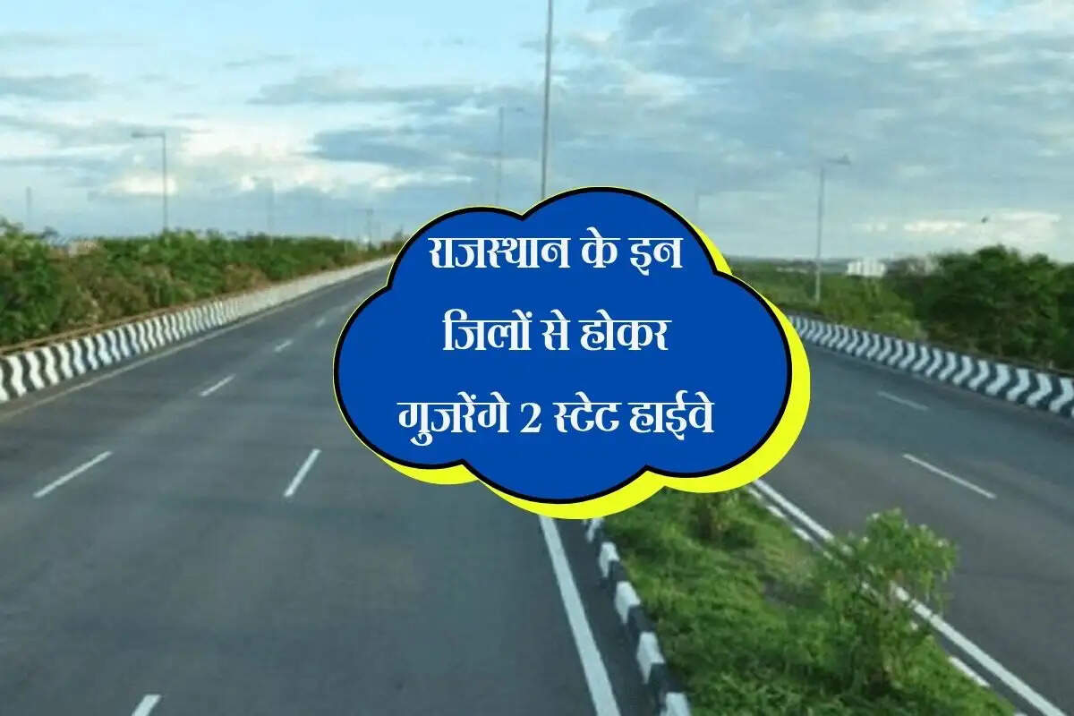 राजस्थान के इन जिलों से होकर गुजरेंगे 2 स्टेट हाईवे, लाखों लोगों का सफर होगा आसान