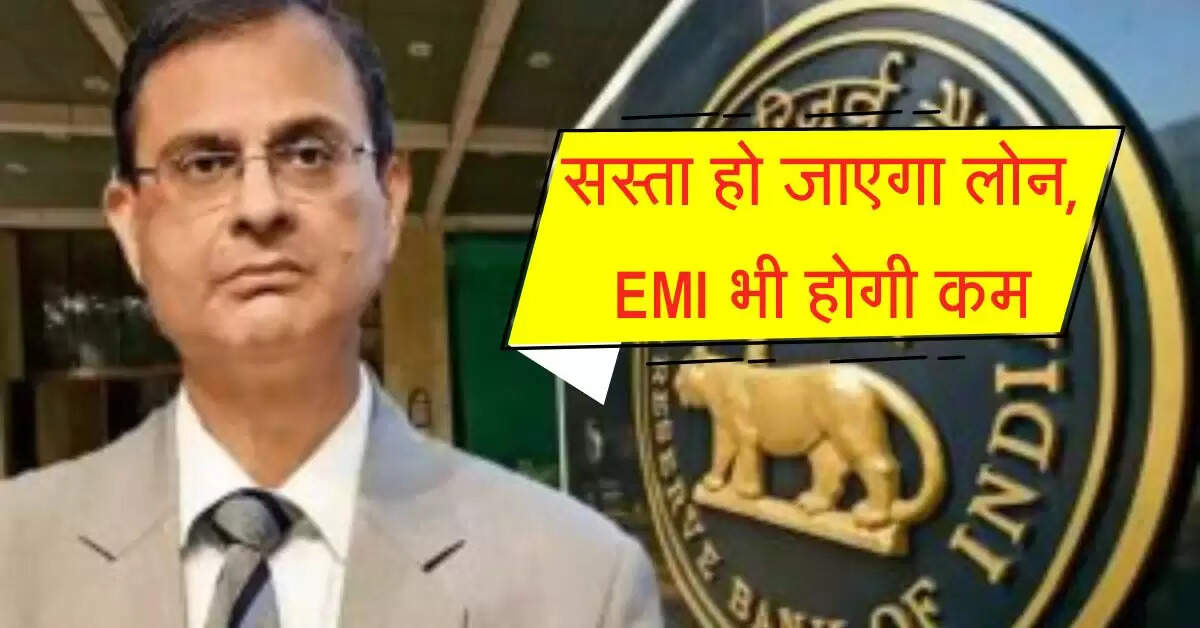 RBI : सस्ता हो जाएगा लोन, EMI भी होगी कम, आरबीआई की बड़ी खुशखबरी 
