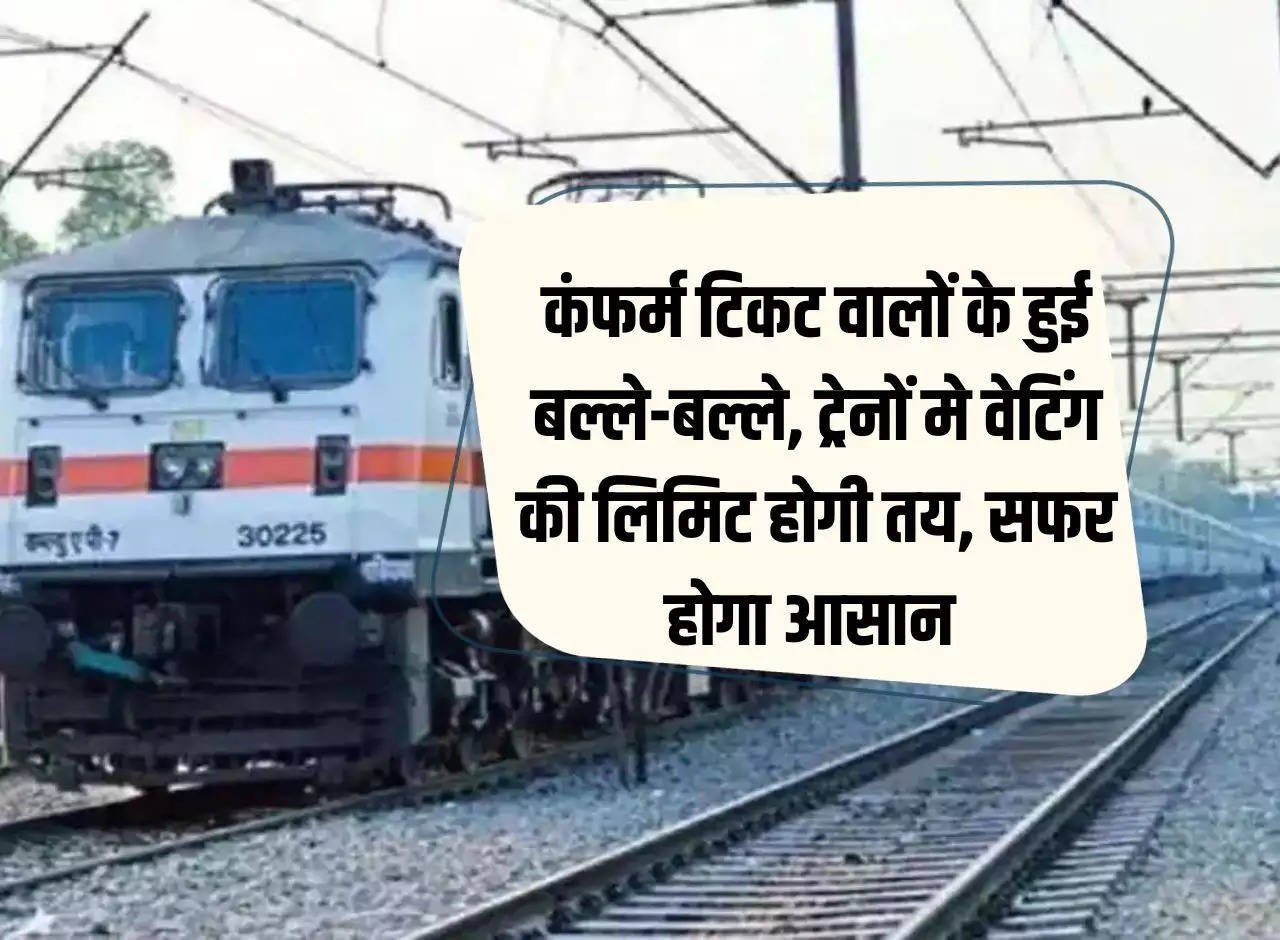 UP Railway: People with confirmed tickets are in trouble, waiting limit will be fixed in trains, travel will be easy