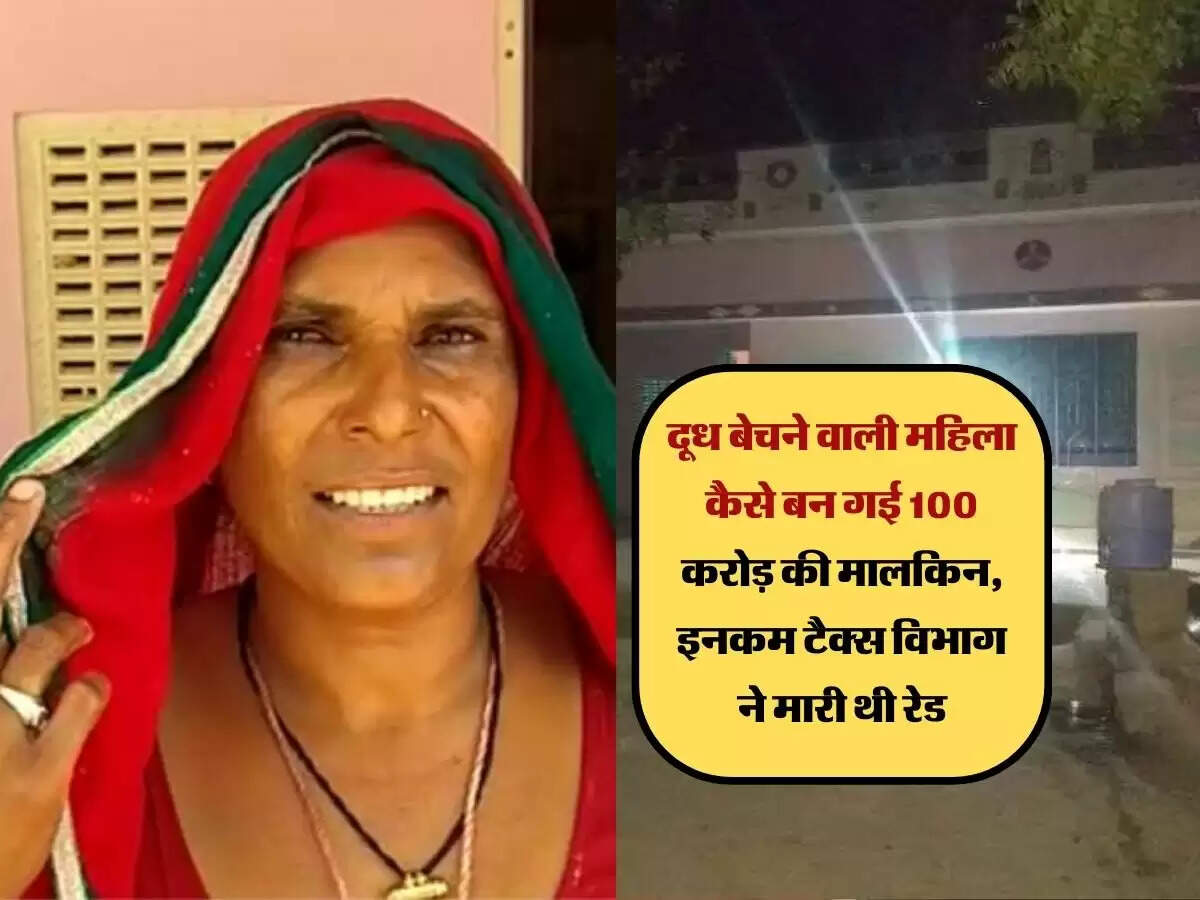 दूध बेचने वाली महिला कैसे बन गई 100 करोड़ की मालकिन, इनकम टैक्स विभाग ने मारी थी रेड