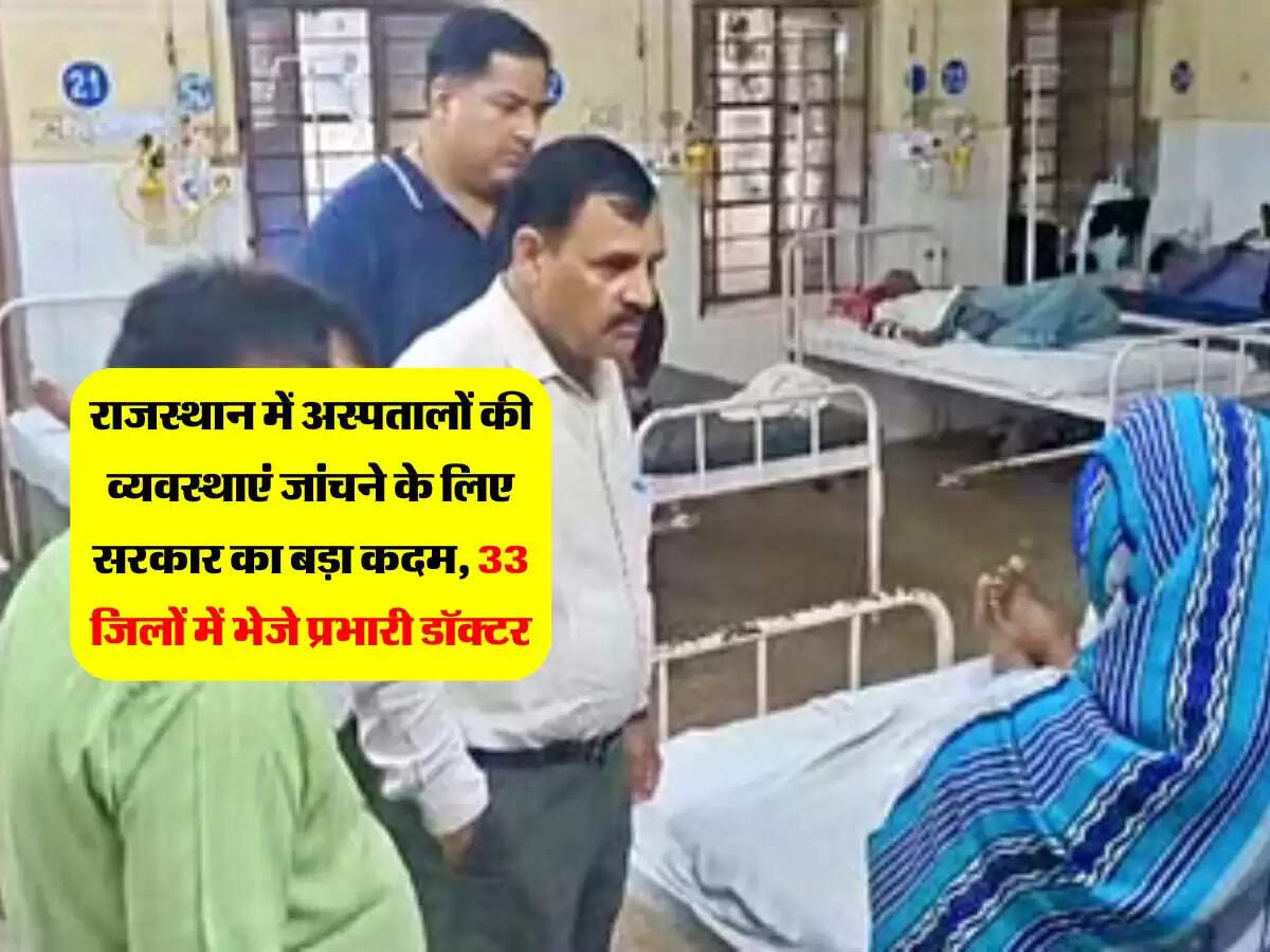 राजस्थान में अस्पतालों की व्यवस्थाएं जांचने के लिए सरकार का बड़ा कदम, 33 जिलों में भेजे प्रभारी डॉक्टर