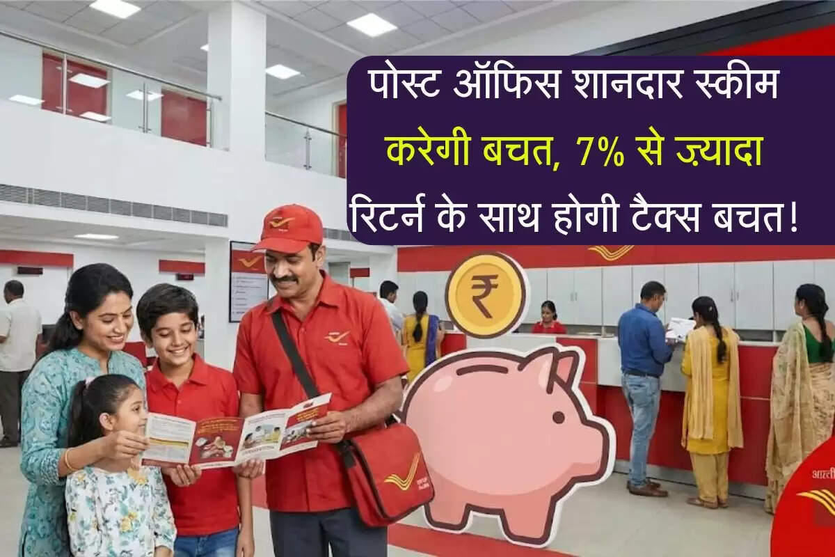 पोस्ट ऑफिस शानदार स्कीम करेगी बचत, 7% से ज़्यादा रिटर्न के साथ होगी टैक्स बचत!
