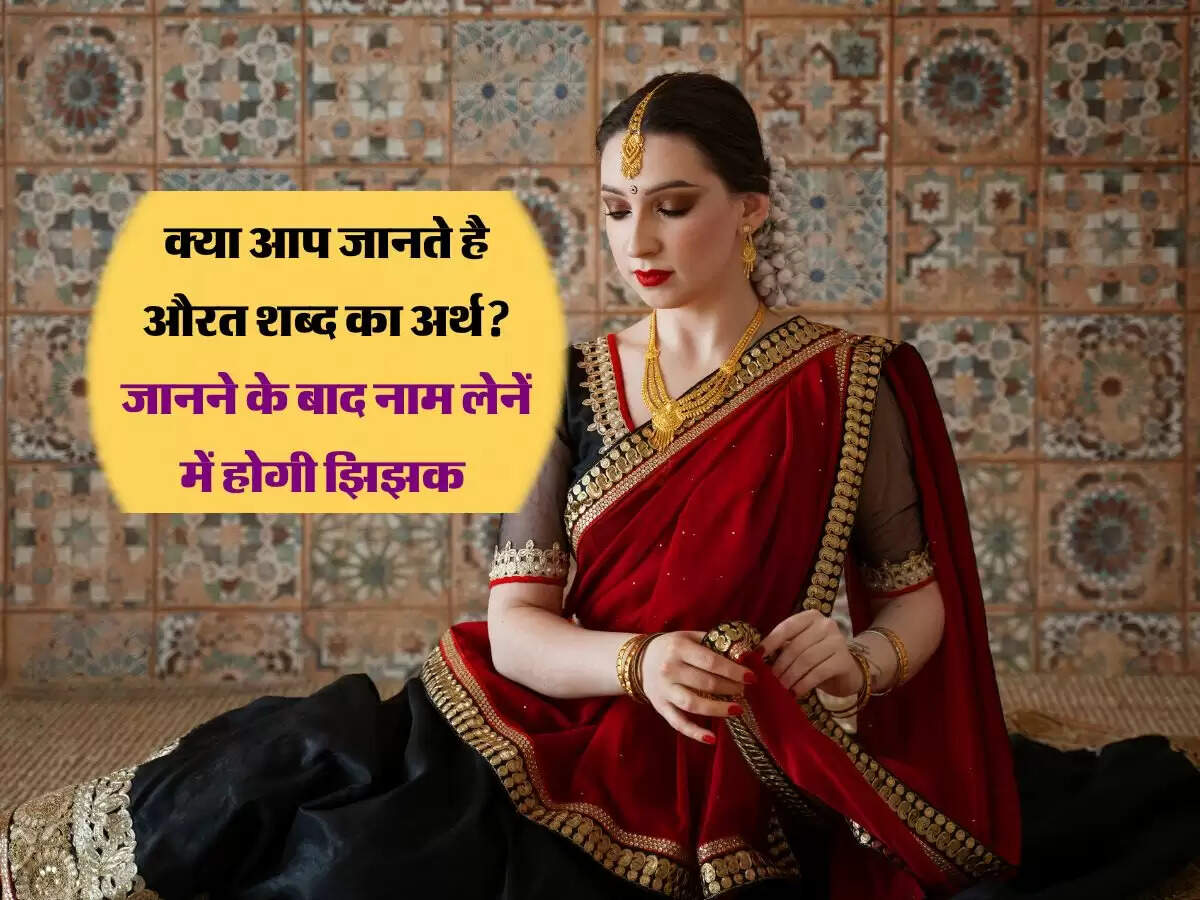 क्या आप जानते है औरत शब्द का अर्थ? जानने के बाद नाम लेनें में होगी झिझक