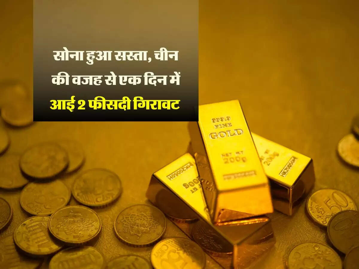 Gold Price : सोना हुआ सस्ता, चीन की वजह से एक दिन में आई 2 फीसदी गिरावट