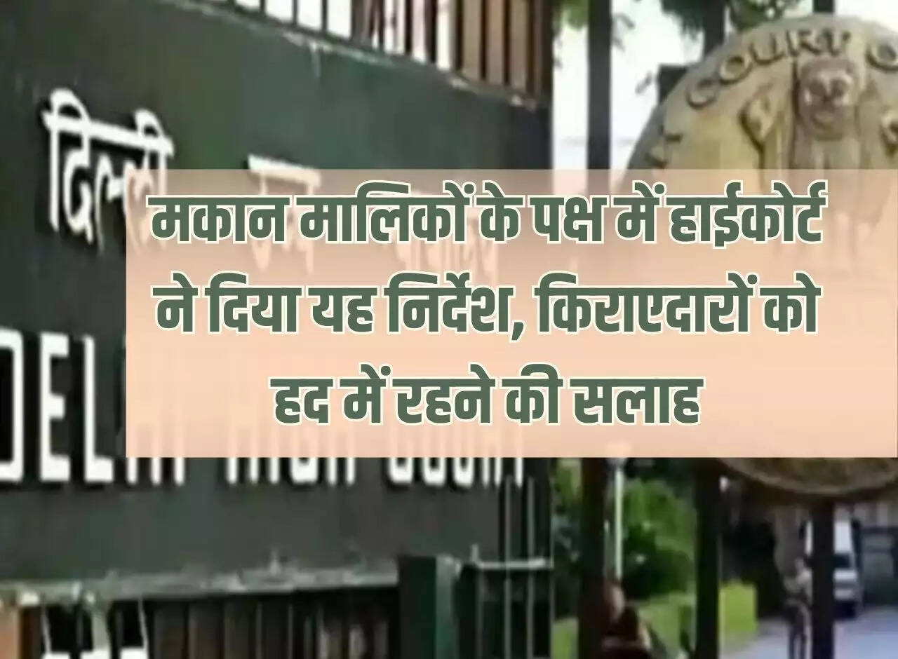 High Court Big Decision: High Court gave this instruction in favor of landlords, advised tenants to stay within limits