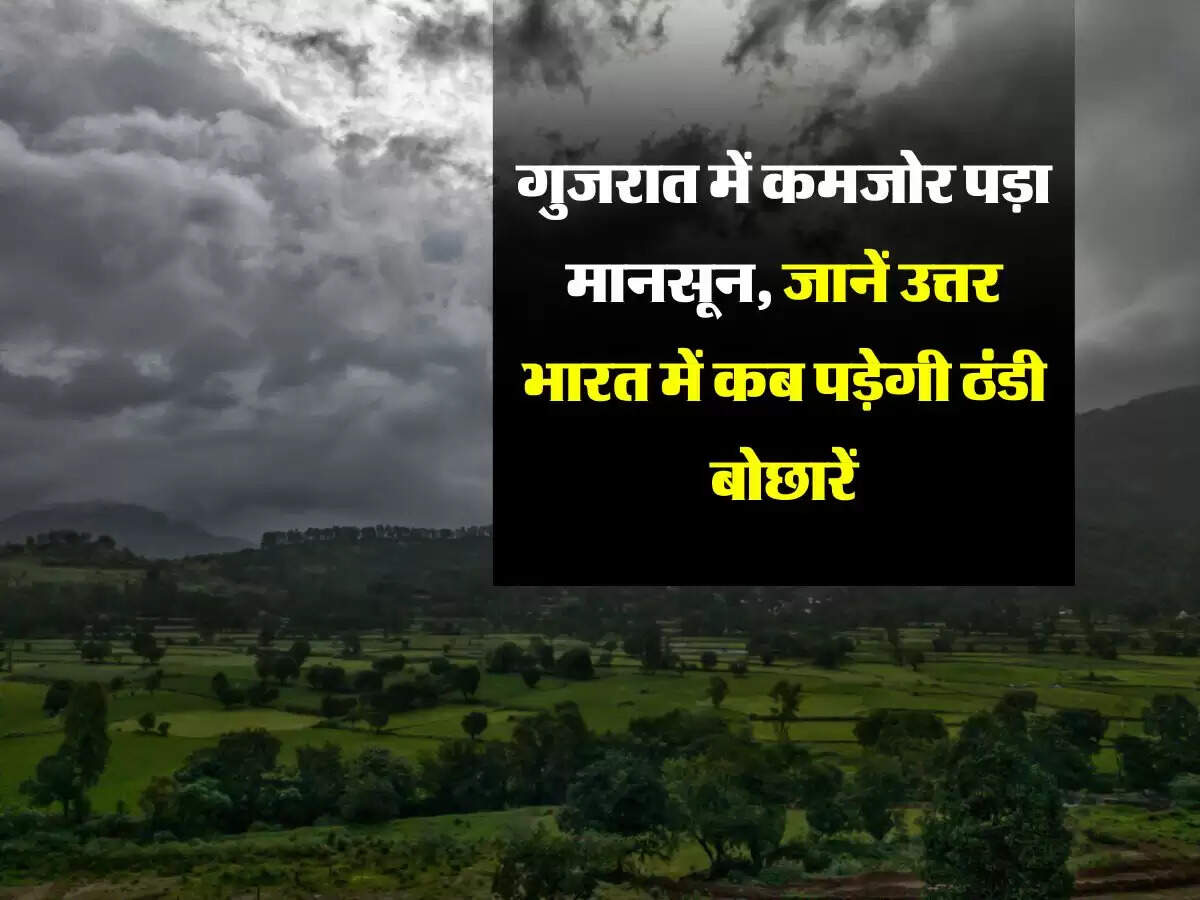गुजरात में कमजोर पड़ा मानसून, जानें उत्तर भारत में कब पड़ेगी ठंडी बोछारें