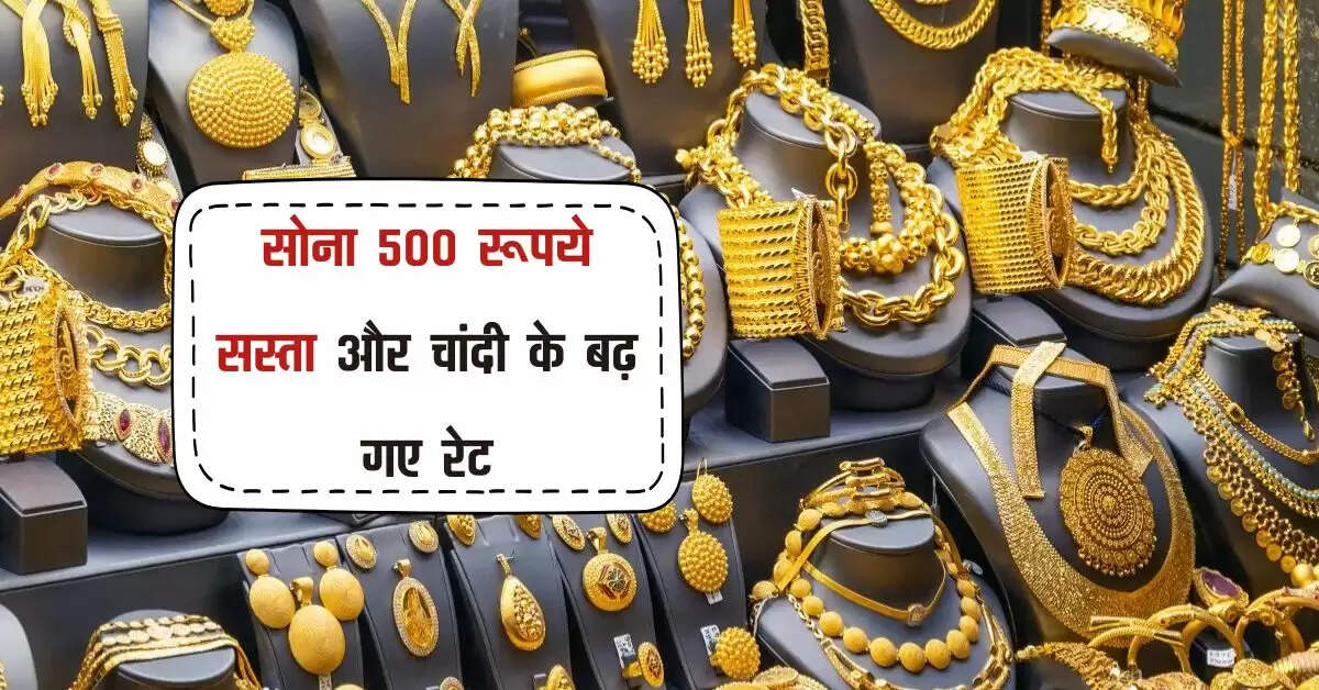 Sona Or Chandi Bhav: सोना 500 रूपये सस्ता और चांदी के बढ़ गए रेट