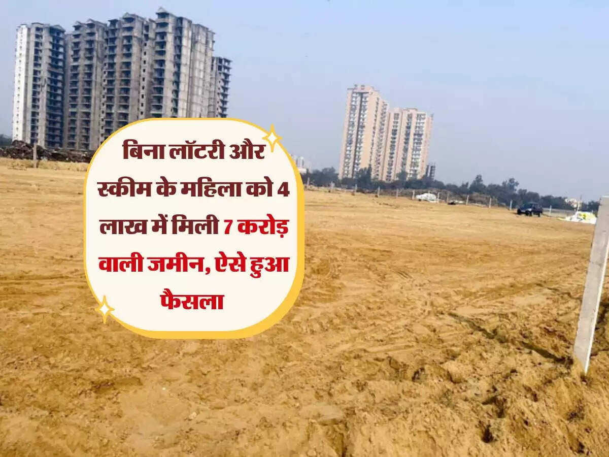 बिना लॉटरी और स्कीम के महिला को 4 लाख में मिली 7 करोड़ वाली जमीन, ऐसे हुआ फैसला
